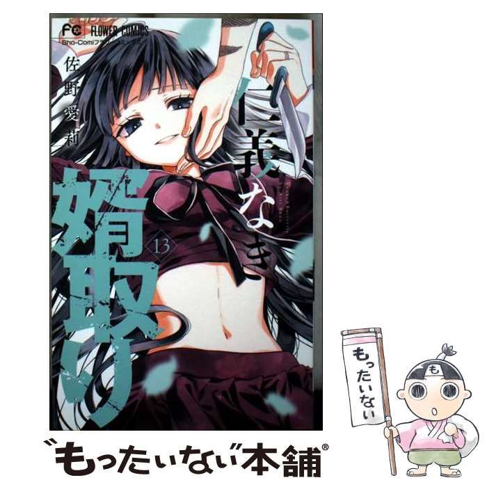 仁義なき婿取り Snake & Butterfly 1~13巻 仁義なき婿取り Snake & Butterfly 1~13巻 中古】 仁義なき婿