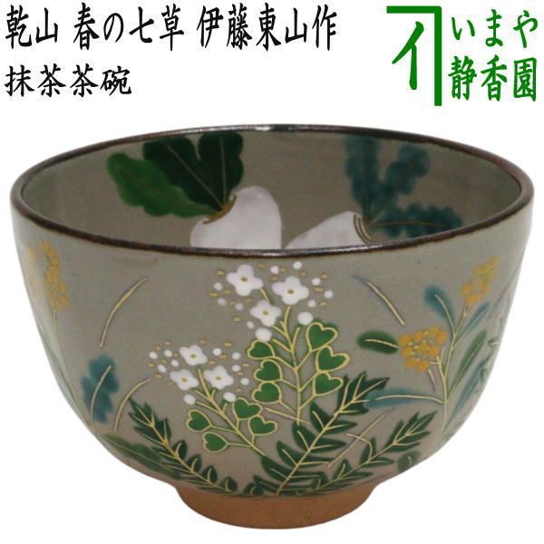 茶器/茶道具 抹茶茶碗】 乾山写し 春の七草 伊藤東山作 - メルカリ