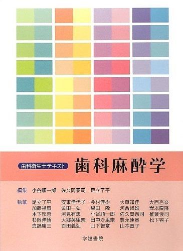 【低価，豊富な】 歯科麻酔学 (歯科衛生士テキスト) その他