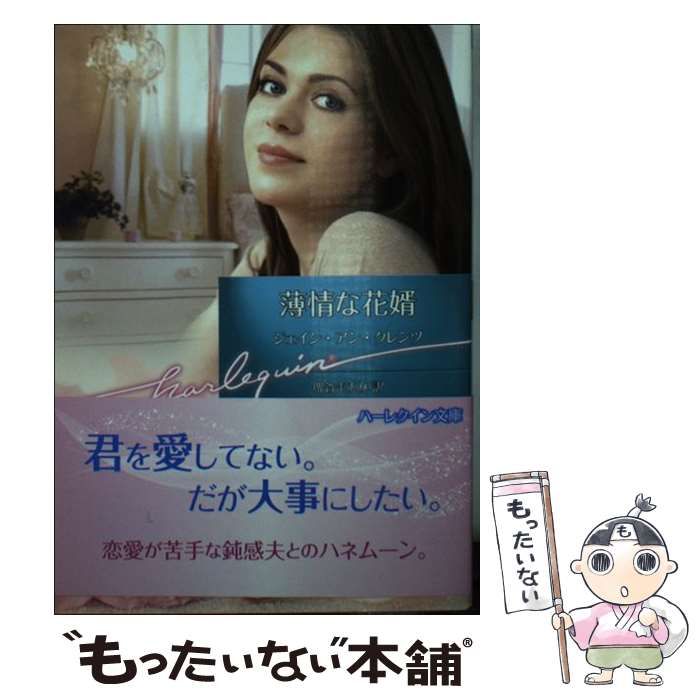 【中古】 薄情な花婿/ハーパーコリンズ・ジャパン/ジェイン・アン・クレンツ 中古】 薄情な花婿 （ハーレクイン・アフロディーテ