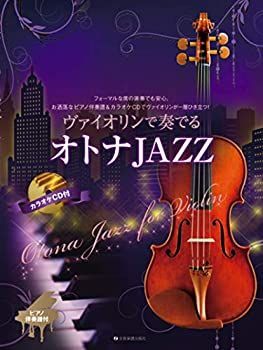 【中古-非常に良い】 ヴァイオリンで奏でるオトナJAZZ