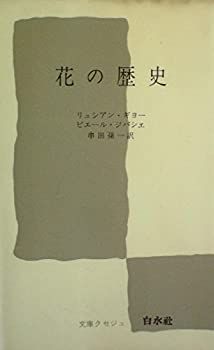  花の歴史 (1965年) (文庫クセジュ)