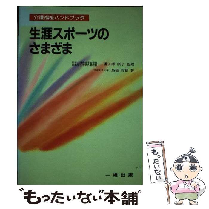【中古】 生涯スポーツのさまざま/一橋出版/馬場哲雄 中古】 生涯スポーツのさまざま 介護福祉ハンドブック / 馬場