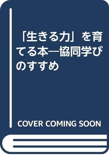 生きる力」を育てる本: 協同学びのすすめ／福岡教育大学附属小倉