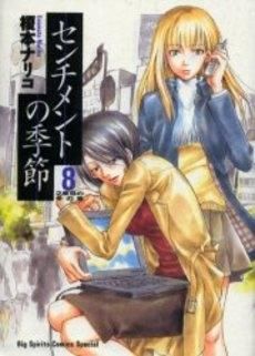 [新品]センチメントの季節　(1-8巻 全巻）