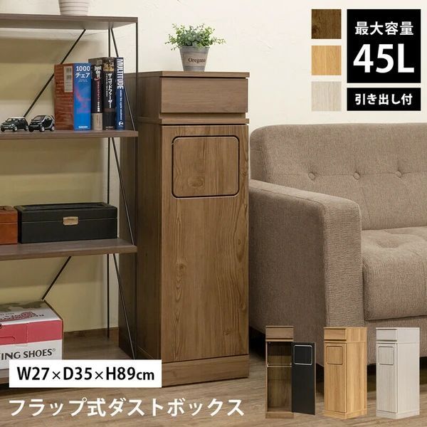 3色展開 フラップ式 ダストボックス 1分別 ゴミ箱 引き出し サイド テーブル サカベ