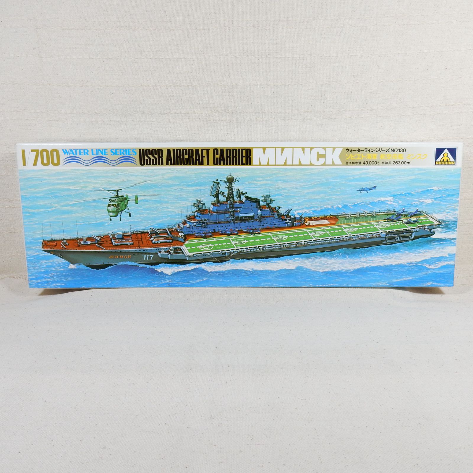 ソビエト海軍 航空母艦 ミンスク アオシマ 1/700 ウォーターライン 130 