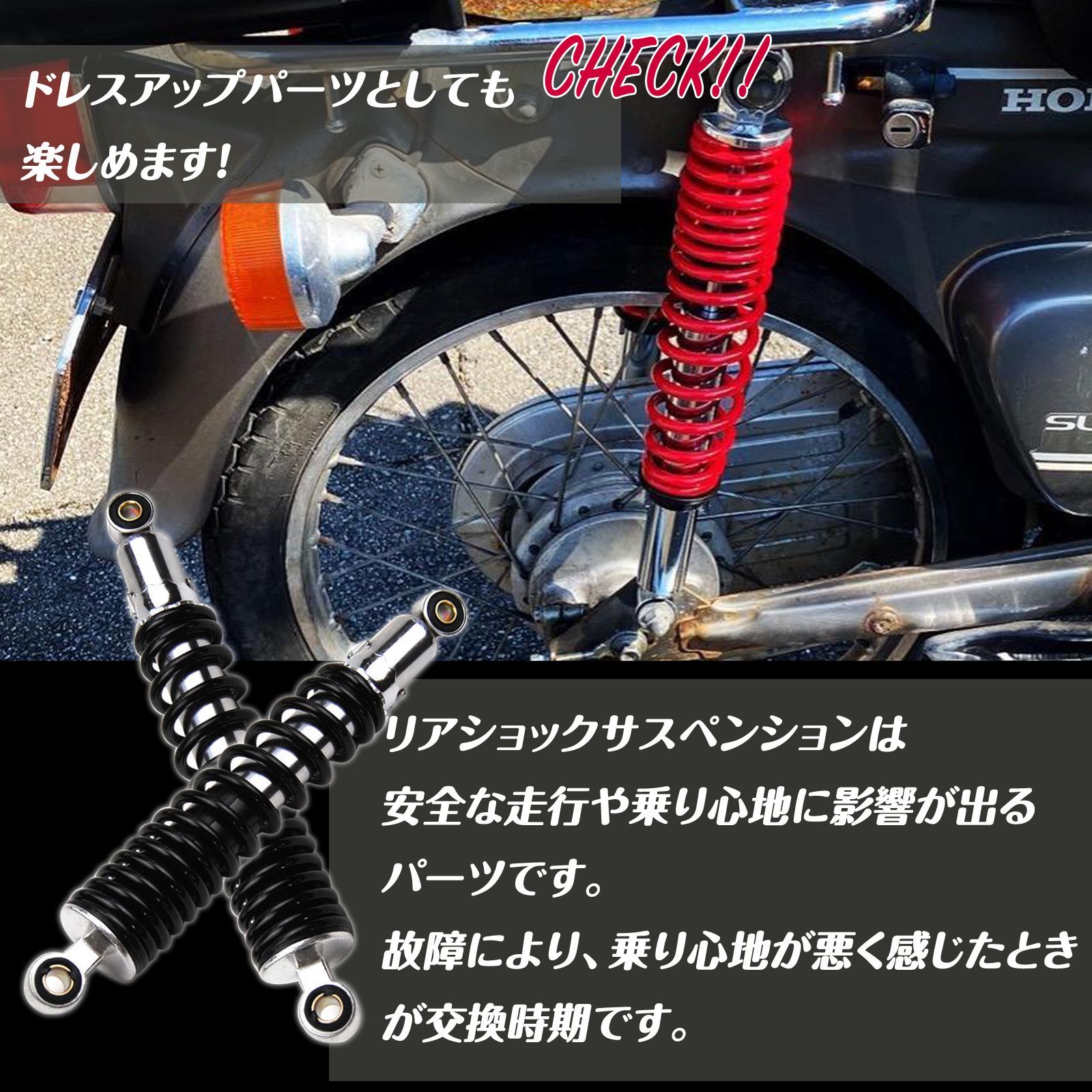 バイク用 310mm リアサスペンション リアショク アブソーバー スーパーカブ （レッド/ブラック）