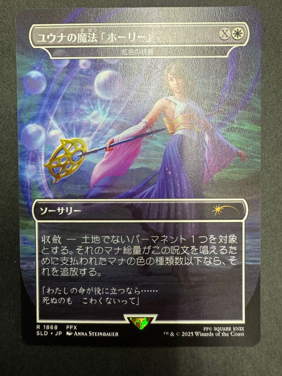 ユウナの魔法「ホーリー」　虹色の終焉 日本語　4枚　foil ff sld MTG ユウナの魔法「ホーリー」 虹色の終焉 日本語 FOIL 4枚
