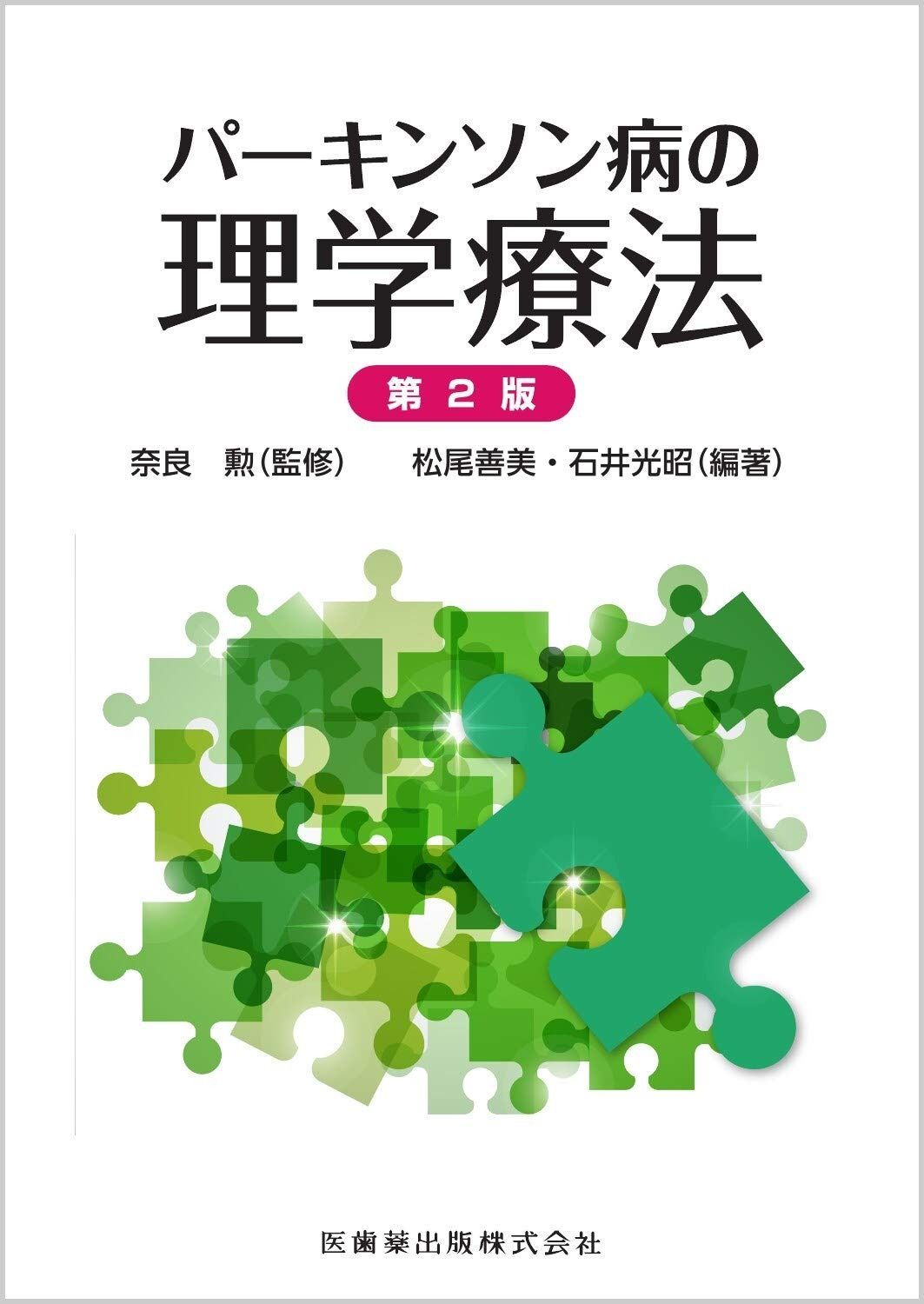 パーキンソン病の理学療法 第2版