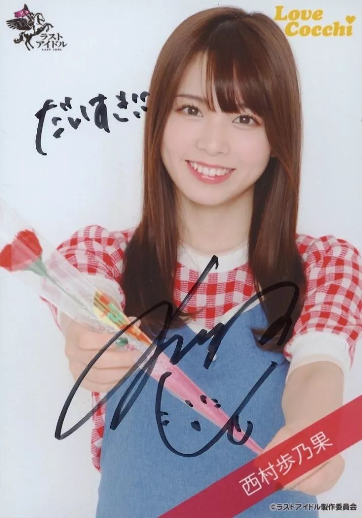 西村歩乃果 メルカリ ラストアイドル 直筆チェキ ラストアイドル西村歩