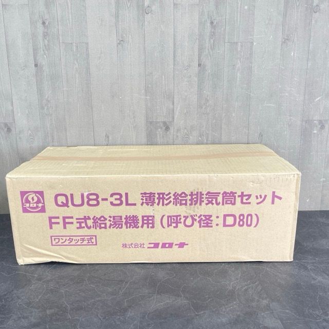 新品未開封 コロナ 薄型給排気筒セット FF式給湯機用 呼び径D80 