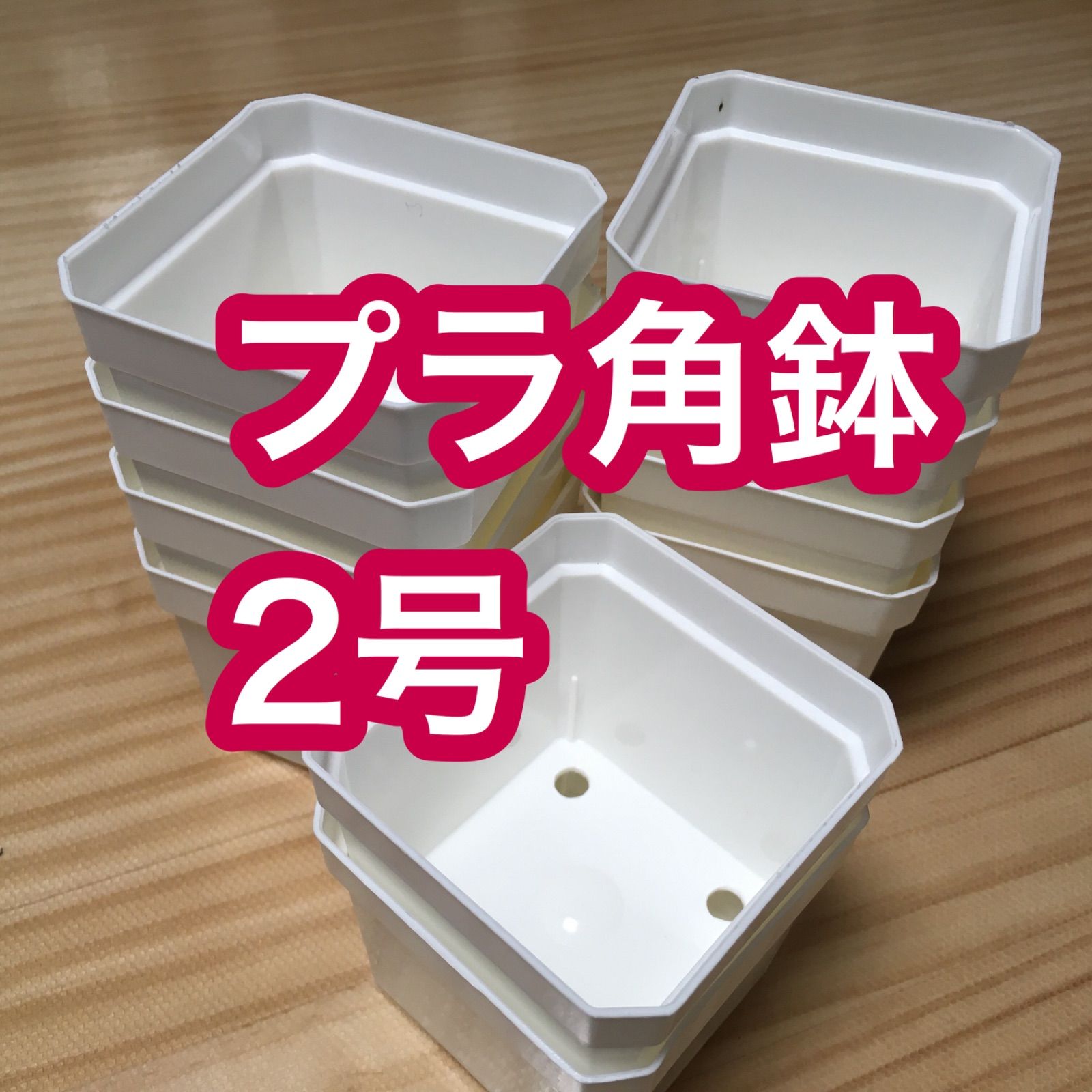 多肉植物に！プラ鉢 白 角2号10個 新品未使用 - メルカリ