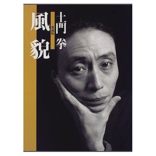 土門 拳 ・ 愛蔵版2 風貌 土門 拳 ・ 愛蔵版2 風貌 | 土門 拳, 土門 たみ |本 | 通販 | Amazon