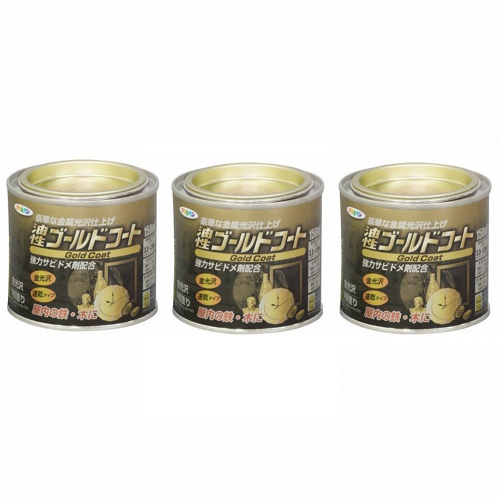 アサヒペン - ゴールドコート - １５０ＭＬ - ゴールド 3缶セット【BT