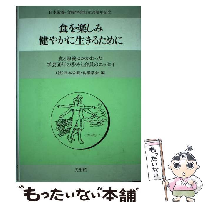 中古】 食を楽しみ健やかに生きるために 食と栄養にかかわった学会50年