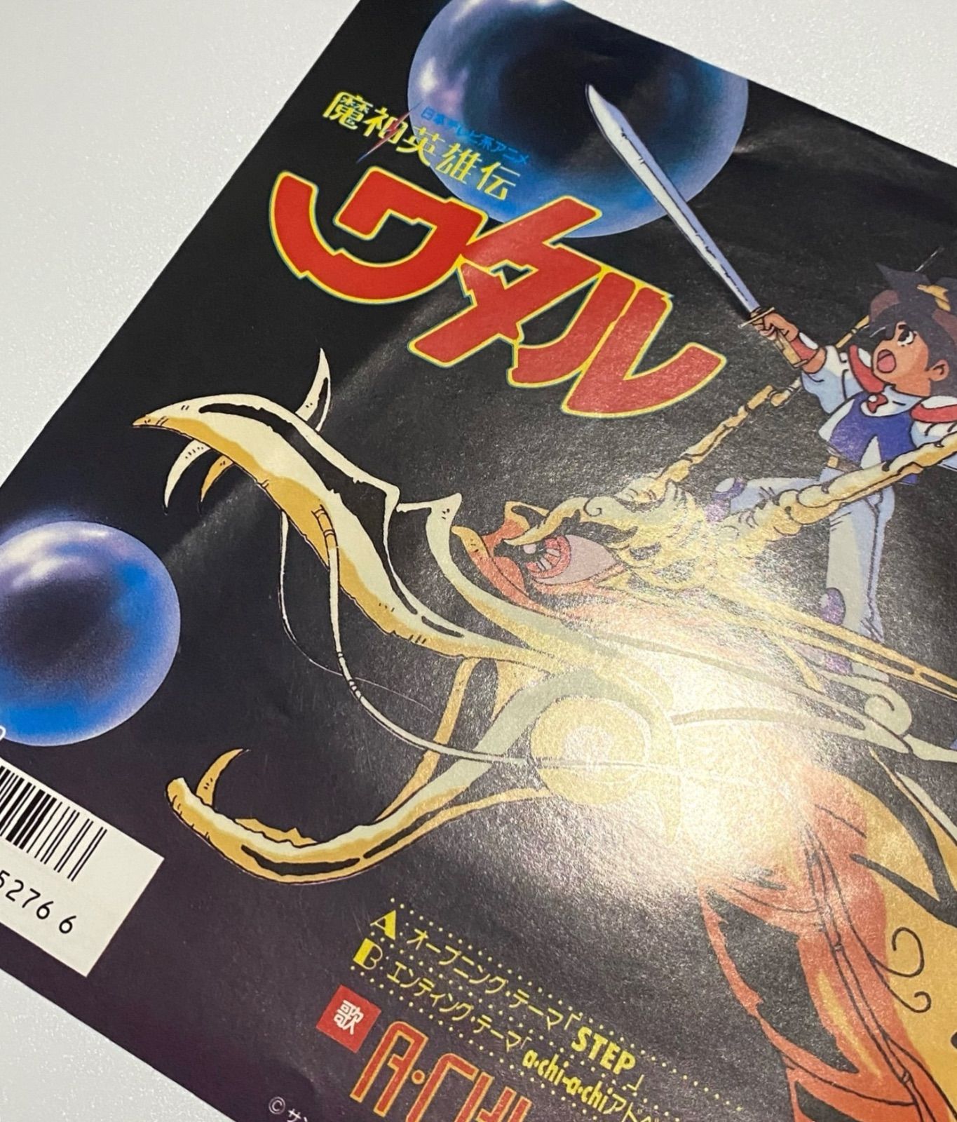 EP 魔神英雄伝ワタル アニメ レコード STEP A・CHI-A・CHI KV