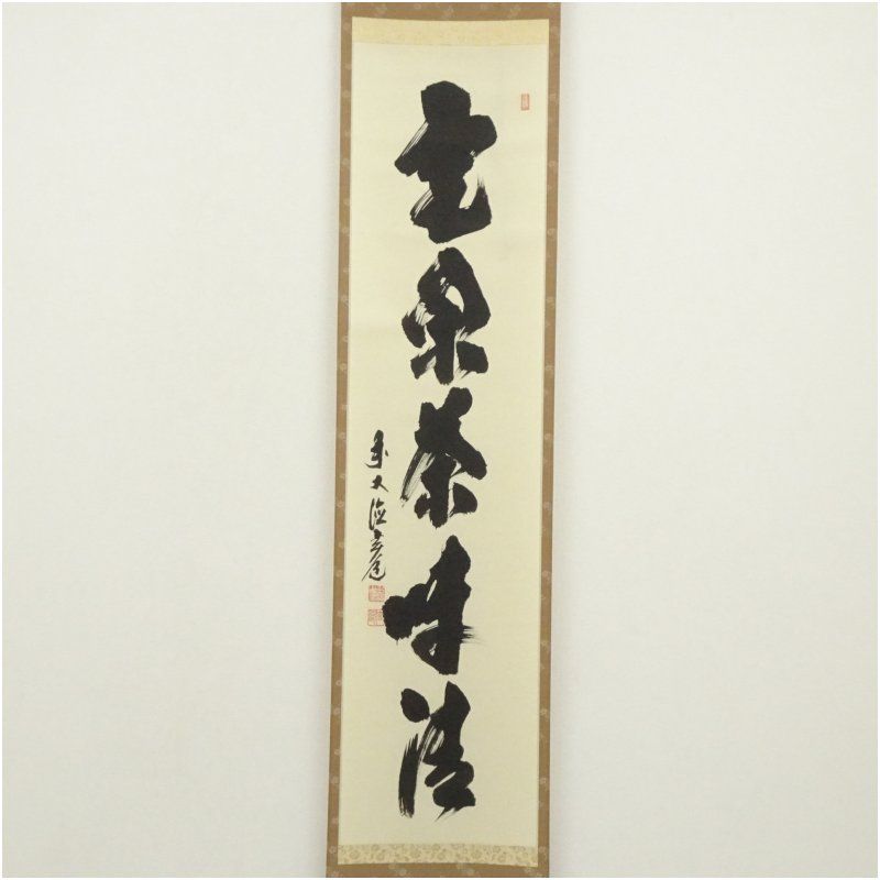 前大徳 須賀玄道筆 「室閑茶味清」一行書 肉筆紙本掛軸（共箱