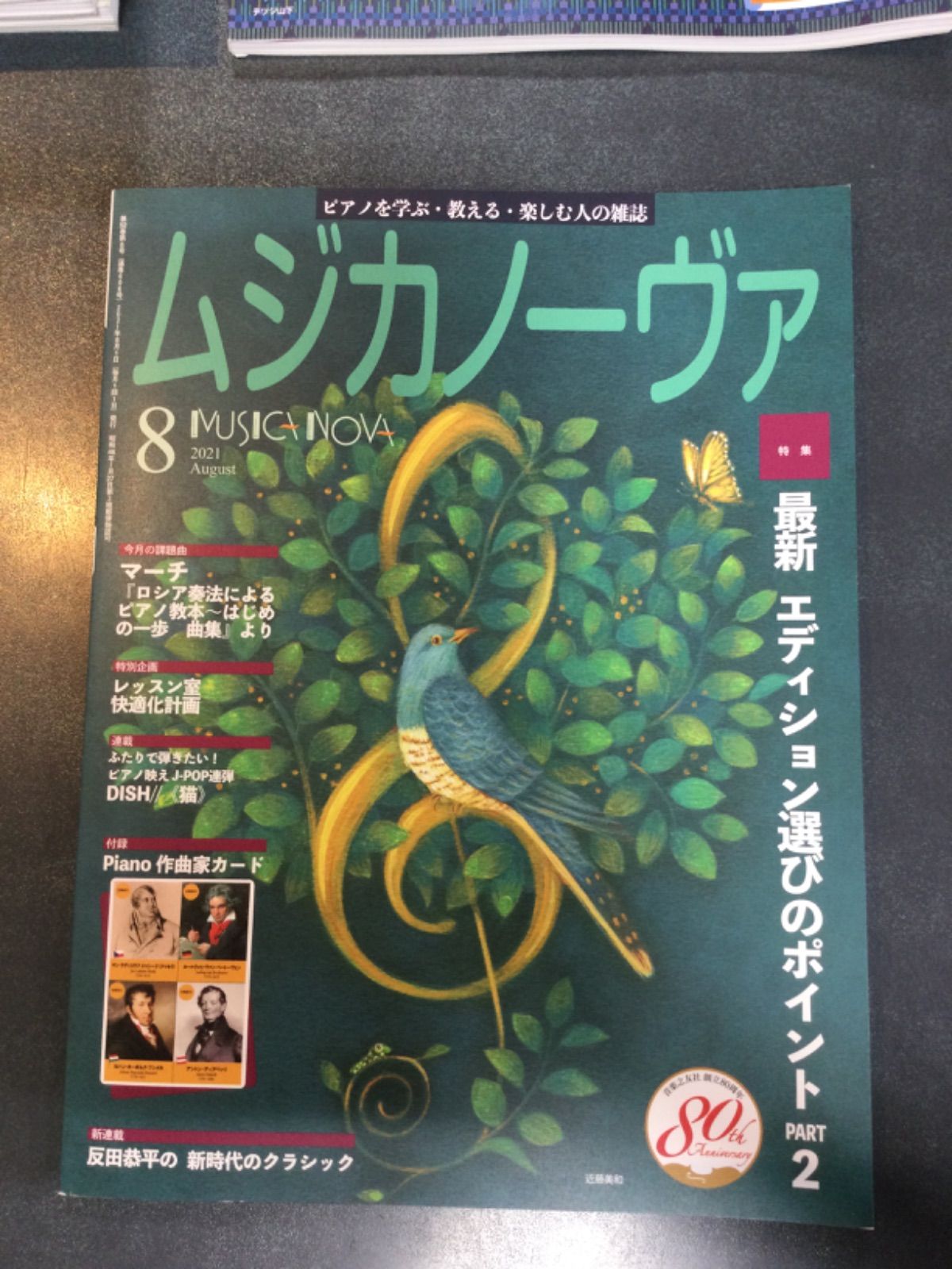 ムジカノーヴァ2017年7月号 - アート・デザイン・音楽