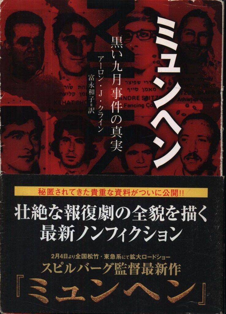 角川文庫 アーロン・J・クライン ミュンヘン 黒い九月事件の真実