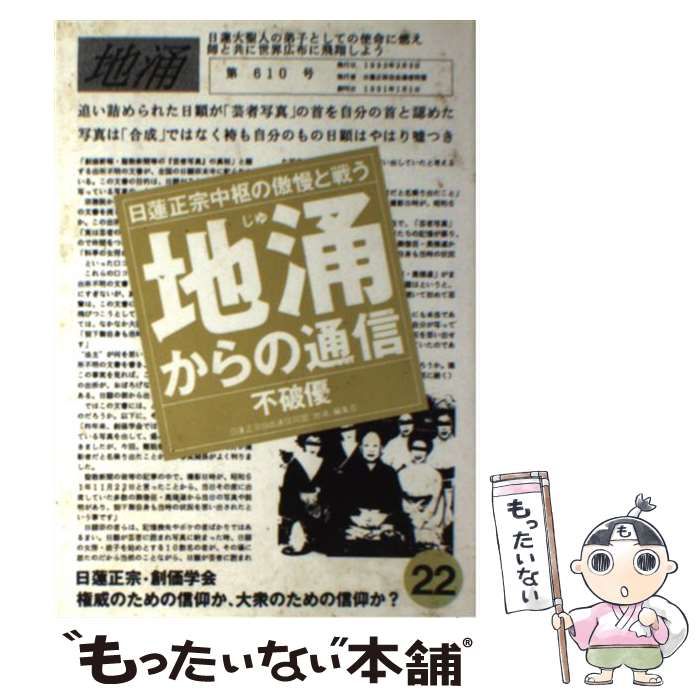 【中古】 地涌からの通信 日蓮正宗中枢の傲慢と戦う 別巻　１/はまの出版/不破優 地涌からの通信 1: 日蓮正宗中枢の傲慢と戦う | 不破 優 |本