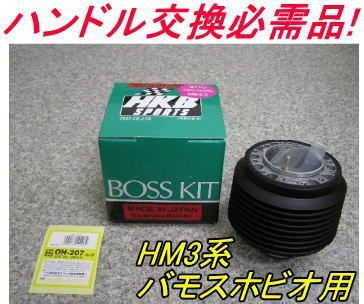 アウトレット品 ホンダ HM3系バモスホビオ用 ステアリングボス OH-207