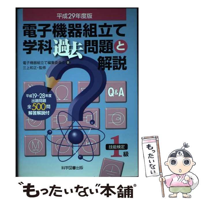 【中古】 電子機器組立て学科過去問題と解説 技能検定1級 平成29年度版 / 電子機器組立て編集委員会、三上和正 / 科学図書出版
