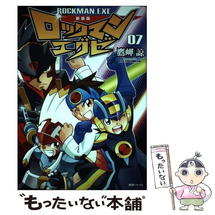【中古】 ロックマンエグゼ ０７ 新装版/復刊ドットコム/鷹岬諒 新装版 ロックマンエグゼ 07 | 鷹岬諒, カプコン | マンガ