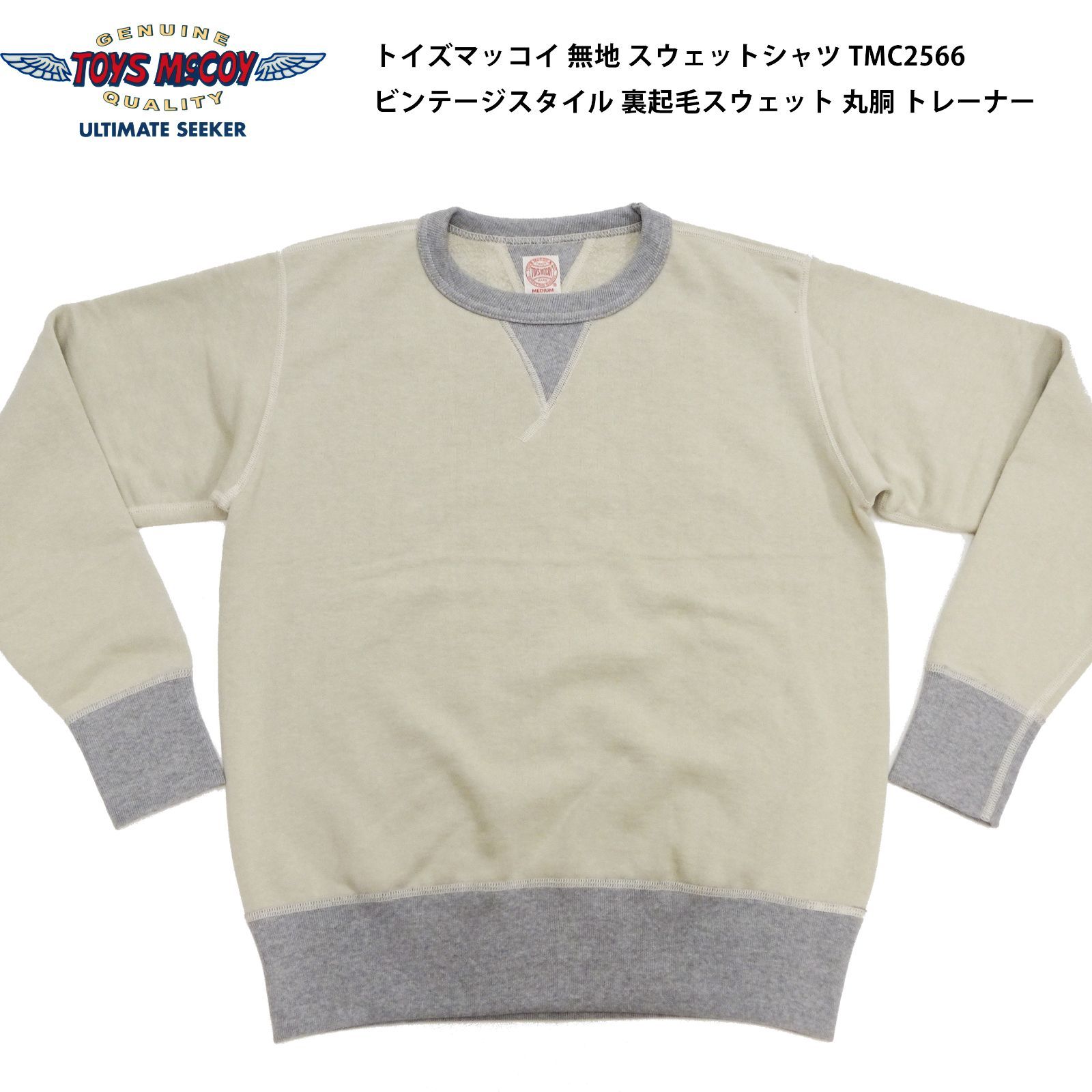 トイズマッコイ 無地 スウェットシャツ TMC 2566 メンズ ビンテージスタイル 裏起毛スウェット 丸胴 トレーナー 040 サンド TOYS McCOY