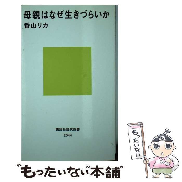 【中古】 母親はなぜ生きづらいか （講談社現代新書） / 香山 リカ / 講談社