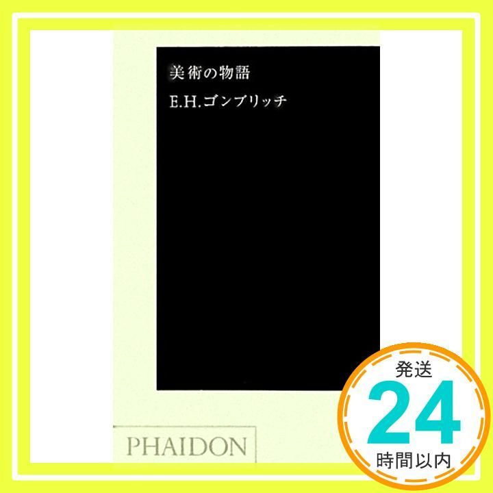 美術の物語 ポケット版 エルンスト・H. ゴンブリッチ; Gombrich