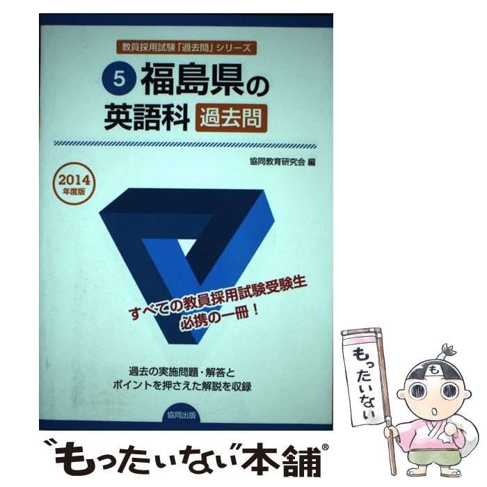 【中古】 福島県の英語科過去問（2014年度版） 中古】 福島県の英語科過去問 2014年度版 （教員採用試験「過去問