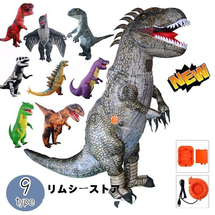 ティラノサウルス着ぐるみLサイズ2セット 着ぐるみ 恐竜 9type コスチューム コスプレ Tレックス 恐竜