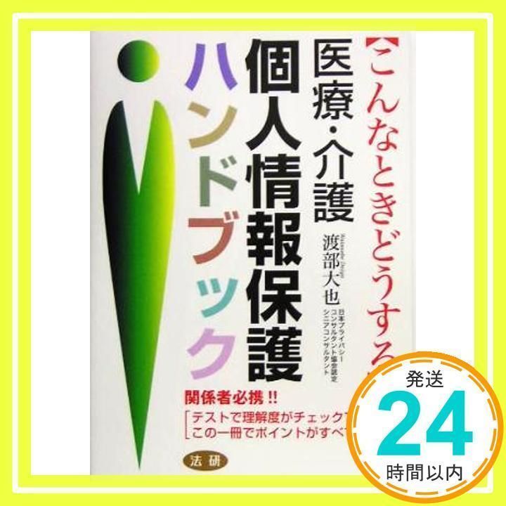 医療・介護個人情報保護ハンドブック こんなときどうする 渡部 大也_02 メルカリ