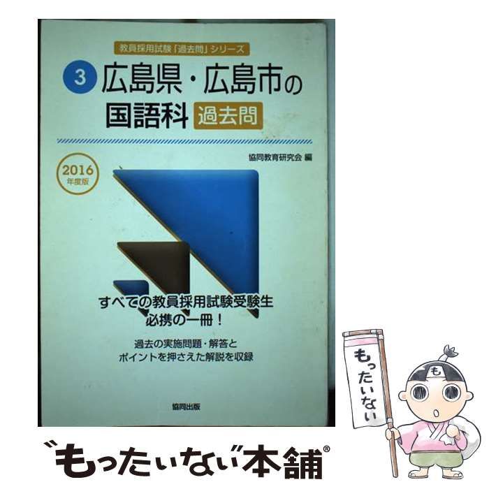 【中古】 広島県・広島市の国語科過去問 ２０１６年度版/協同出版/協同教育研究会 中古】 広島県・広島市の国語科過去問 2016年度版/協同出版