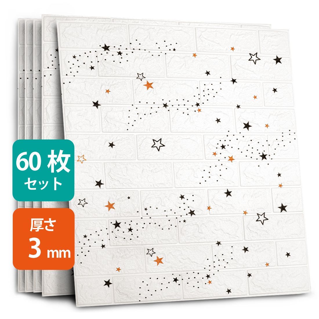 3Dレンガ調壁紙 60枚セット 星柄 70×77cm 厚さ3mm シール