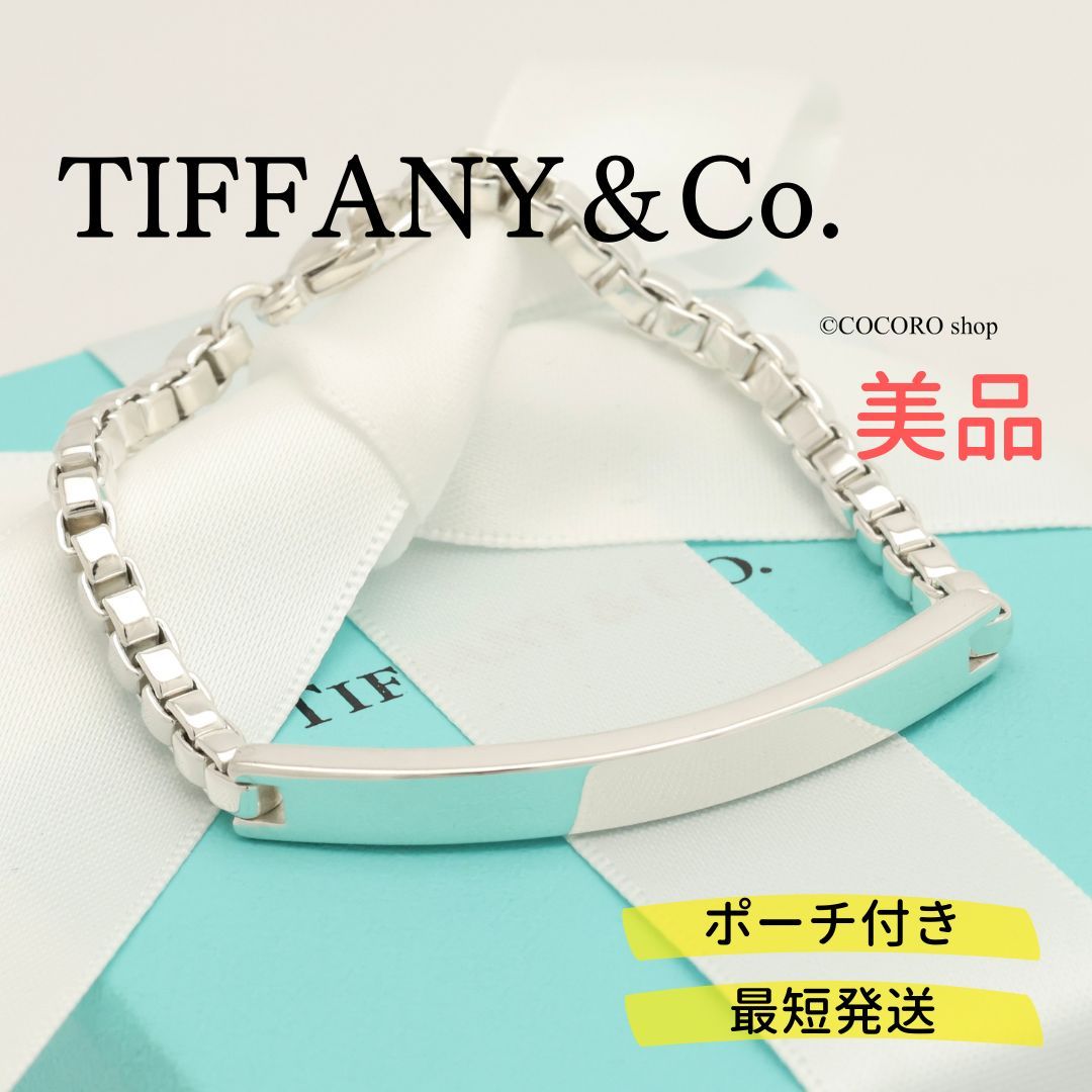 美品】ティファニー TIFFANY&Co. ベネチアン リンク ID ブレスレット AG925 - メルカリ