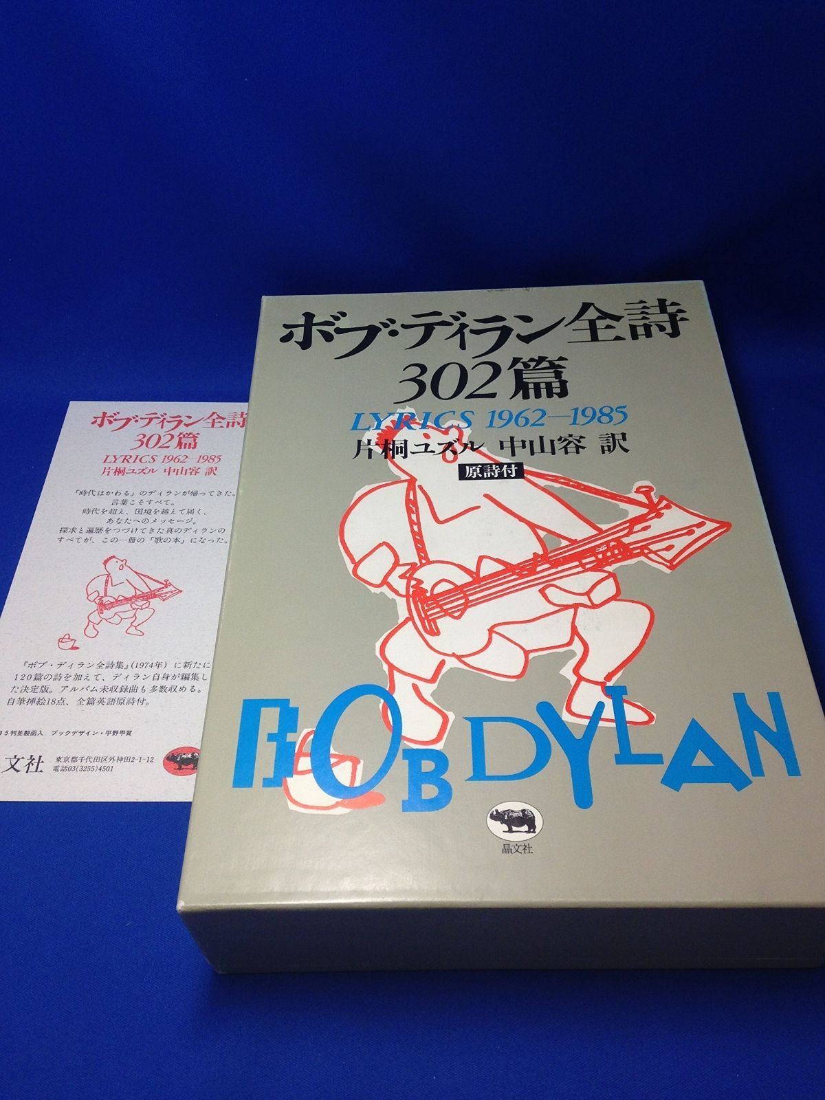 ボブ・ディラン全詩302篇―LYRICS 1962‐1985 【公式通販】