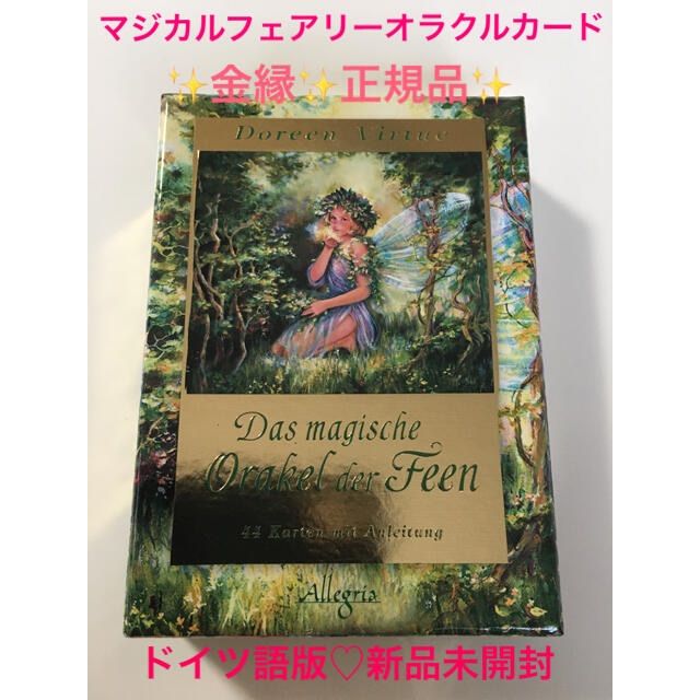 マジカルフェアリーオラクルカード♡金縁♡ドイツ語版♡正規品♡新品未