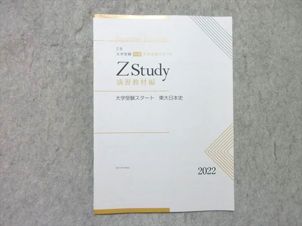 Z会 ZStudy 特講 大学受験スタート 東大日本史 演習教材編 2022