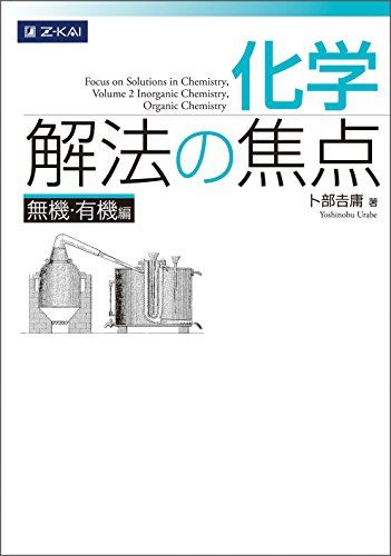 化学 解法の焦点 無機・有機編／卜部吉庸