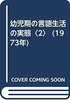  幼児期の言語生活の実態 2 (1973年)