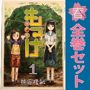 もっけ 1～9巻 漫画 全巻セット 完結 アフタヌーンKC 熊倉
