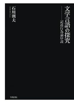 【中古】文学言語の探究　記述行為論序説