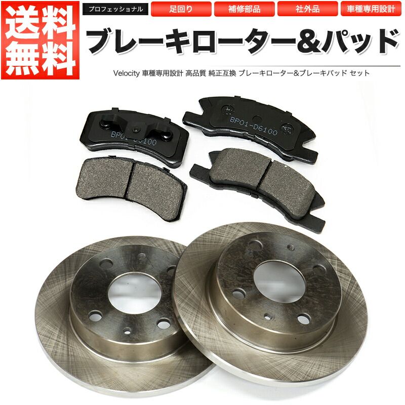 ブレーキローター ブレーキパッド 【SET】 ミラ ミラジーノ ムーヴ ムーヴラテ タント ソニカ マックス ネイキッド オプティ 【BR02-BP01】 ミラジーノ l700s パーツ（ブレーキローター｜ブレーキ