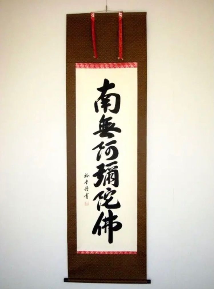 真筆】茶掛け 直心是道場◇大徳寺派 渓雲寺 前大徳 平兮伯道 共箱