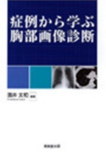 症例から学ぶ胸部画像診断