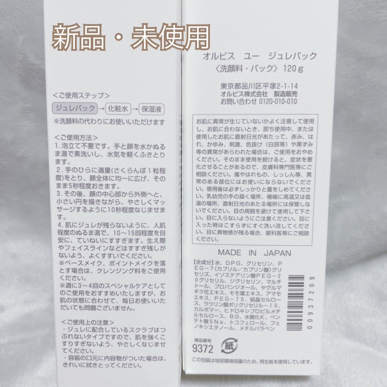 ☆価格改定☆最短発送！！【ORBIS】オルビス ユー ジュレパック 2本 