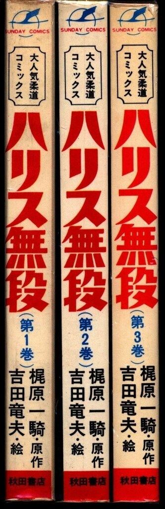 お得，豊富な 秋田書店 サンデーコミックス 吉田竜夫 ハリス無段 全3巻