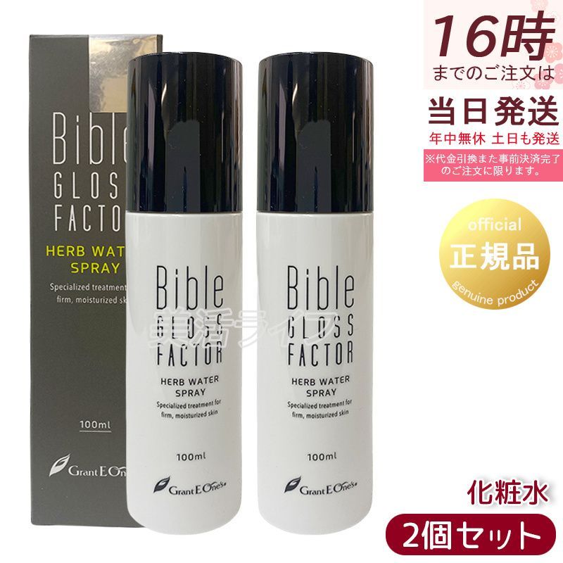 バイブルグロスファクター　 ハーブウォータースプレー　100ml ×2本 Bible GLOSS FACTOR バイブルグロスファクター ハーブウォーター